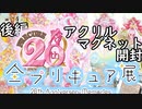 【全プリキュア展】で買ってきたブラインドグッズを開封!!【後編】