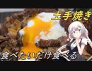 【紲星あかり】食べたいだけ食べる土手焼き