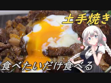 【紲星あかり】食べたいだけ食べる土手焼き