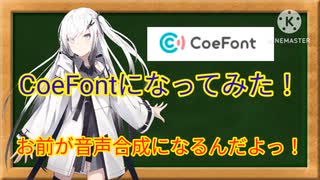 【CoeFont講座】自分の声で合成音声を作ってみよう！君も今からCoeFontだ！