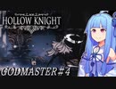 【Hollow Knight】琴葉姉妹と虚無の心 #神の家編 最終回 【A.IVOICE実況】