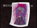 フリーゲーム実況【涕泣を越えて】 #2