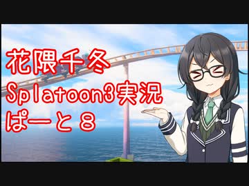 【Splatoon3】花隈千冬が頑張る動画 #08