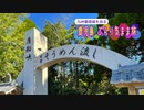 【ゆっくり】鹿児島 ぶらり気まま旅 その12 唐船峡のそうめん流し