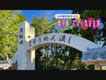 【ゆっくり】鹿児島 ぶらり気まま旅 その12 唐船峡のそうめん流し