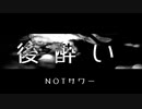 【ニコラップ】後酔い【NOTサワー】