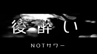 【ニコラップ】後酔い【NOTサワー】