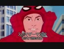 スパイダーマン OP インストゥメンタル版