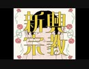 【歌いたがりが】新興宗教 / 是  歌ってみた【ビルト】