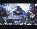【ニコカラ】天命／RuLu on vocal