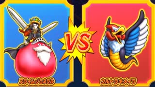 【DQMBV】スライムジェネラルVSウルトラキメイラ