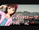【R2TW】春香のローマ再統一記その３