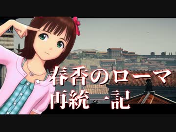 【R2TW】春香のローマ再統一記その３