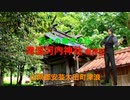 Voicepeak【フリモメンと行く神社巡り】 中国山地 安芸太田　「津浪・河内神社」と巨樹のある社叢　test１