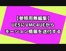 【参照用無編集】UE5にモーション情報を送信する