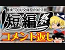 【企画告知質問返し】短編祭【ゆっくり文庫祭2023】