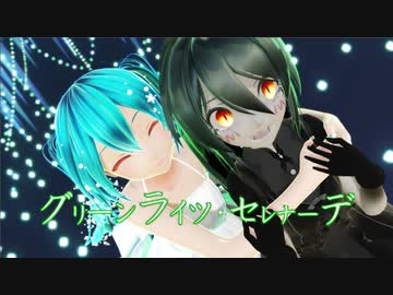【MMD】黒ミクさんが白ミクさんに捧げる「グリーンライツ・セレナーデ」