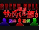 迫真サバイバル部・森の裏側　パート10
