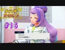 【 #16 】 こんな美人先生がいる学校に通いたかった【 ＃ポケットモンスターバイオレット ＃ポケモンSV 】