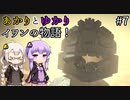 あかりとゆかりのイワンさんに捧げる物語！ part7 【Fibrillation HD】