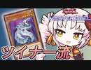 【遊戯王マスターデュエル】新たな流派、ツイナー流