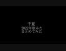 【16歳】2022年に歌った集