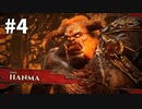 【ゆっくり実況】Shadow Warrior 3 #4