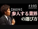 #105 【2023年】参入する業界の選び方