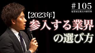 #105 【2023年】参入する業界の選び方