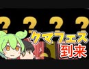 【スプラ3】カンスト勢がクマフェスで野良バイトする【ゆっくり実況/スプラトゥーン3/Splatoon3/サーモンランNW】