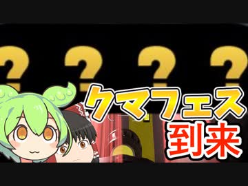 【スプラ3】カンスト勢がクマフェスで野良バイトする【ゆっくり実況/スプラトゥーン3/Splatoon3/サーモンランNW】