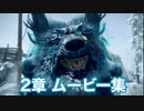 【ワイルドハーツ】2章 ムービー集(ラセツ討伐まで)