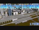 A列車で行こうで100万都市計画17【A列車で行こう9】