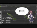 【夏色花梨に】ろくでなし【歌ってもらったよ】