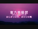 【東方二次創作】東方喪風想 ３章 Extra-3；はじまりの空、おわりの無【幻想入り】