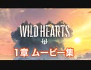 【ワイルドハーツ】1章ムービー集 Part1(クニナラシ討伐まで)