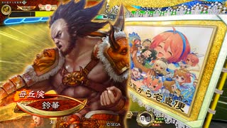 【三国志大戦】虎の国からお届けします。◆143◆