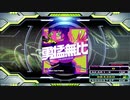 【譜面確認用】勇猛無比 (DDP)【DDR】