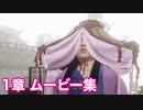 【ワイルドハーツ】1章ムービー集 Part2 (クニナラシ討伐まで)