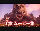 【ワイルドハーツ】1章ムービー集 Part3 (クニナラシ討伐まで)