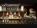 【オクトパストラベラー】実況動画#77