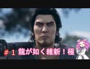 【龍が如く維新！極】メインストーリー重視プレイ　第一章　#1【四国めたん実況】