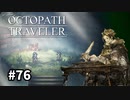 【オクトパストラベラー】実況動画#76
