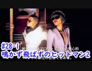 鳴かず飛ばずのヒットマン2　28-1