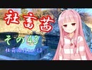 社畜茜その43(社員旅行part3)【ソフトウェアトーク劇場】