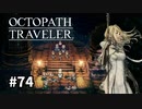 【オクトパストラベラー】実況動画#74