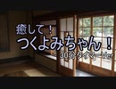 【ASMROID】癒して！つくよみちゃん！ 30分タイマーVer