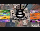 【ゆっくり実況】捲土重来スプラ３part8【ノーチラス47,X】