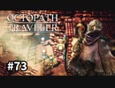 【オクトパストラベラー】実況動画#73