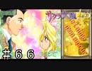 ジュテーム・モナムール【サクラ大戦２】＃６６